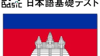 【カンボジア】JFT-Basic 10～11月の試験結果