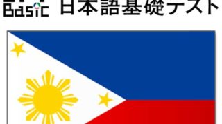 【フィリピン】JFT-Basic 10～11月の試験結果