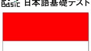 【インドネシア】JFT-basic 10～11月の試験結果