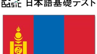 【モンゴル】JFT-basic 10～11月の試験結果