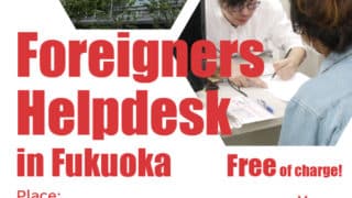 「外国人財ヘルプデスクin福岡」を支援しています