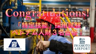 「特定技能」ベトナム人財３名合格
