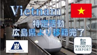 特定活動外国人の転籍を仲介しました