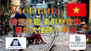 ベトナムで特定技能の査証を申請