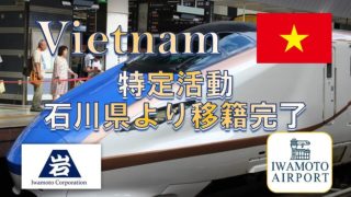 元技能実習生の転籍を仲介しました