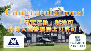 特定活動外国人の転籍を仲介しました