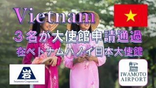 3名の特定技能ビザが発給されました＠ベトナム
