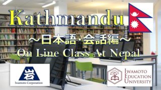 オンラインで日本語会話練習を実施、ネパール人学生対象