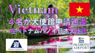 4名の特定技能ビザが発給されました＠ベトナム