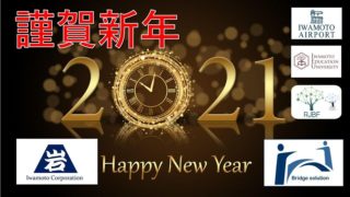 2021年、新年のご挨拶