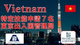 7名の特定技能申請を支援しました