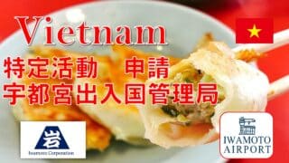 特定活動での在留申請支援を行いました@栃木