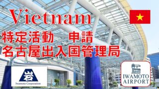 1名の特定活動での在留申請支援を行いました