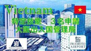大阪入管への特定技能の申請を支援しました