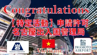 名古屋で特定活動の在留変更申請を支援しました