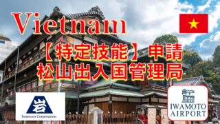 高松出入国在留管理局へ特定技能在留資格変更を申請
