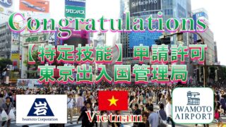 特定技能在留資格変更が認められました