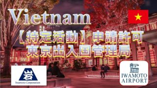 特定活動での移籍が許可されました