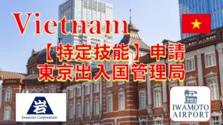 東京入管への特定技能申請を支援しました