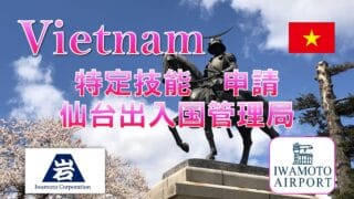 仙台入管への特定技能申請を支援しました