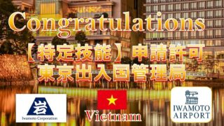 東京入管で特定技能在留資格変更が認められました