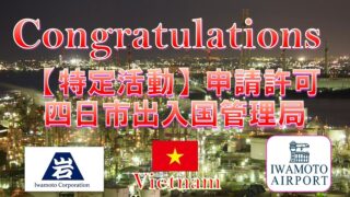 名古屋入管にて特定技能在留申請が許可されました