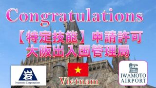 仙台入管で特定技能申請が認められました