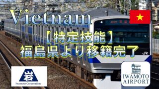 仙台入管で特定技能の在留資格が認められました