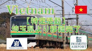 埼玉県内で特定活動での就労を支援しました