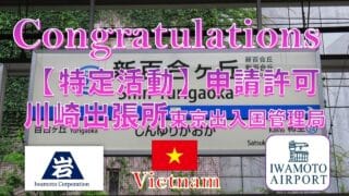 埼玉県への特定活動転籍を仲介しました
