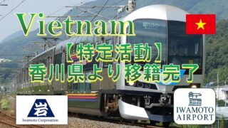 香川県から、特定活動での転籍を支援しました