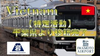 千葉県から、特定活動での転籍を支援しました