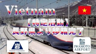 長野県から、特定活動での転籍を支援しました