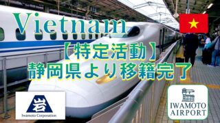 静岡県から、特定活動での転籍を支援しました