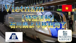 石川県から、特定活動での転籍を支援しました