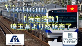 埼玉県から、特定活動での転籍を支援しました
