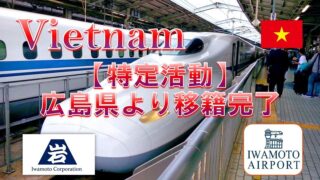 広島県から、特定活動での転籍を支援しました