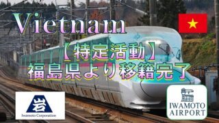 福島県から、特定活動での転籍を支援しました