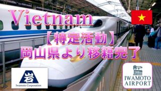岡山県から、特定活動での転籍を支援しました
