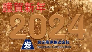 あけましておめでとうございます