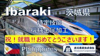 機械金属加工作業の特定技能外国人の仲介をしました
