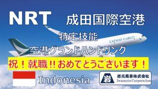 空港グランドハンドリング特定技能外国人を仲介しました