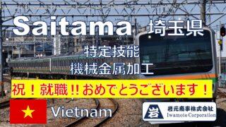 埼玉県で特定技能外国人の転職を支援しました