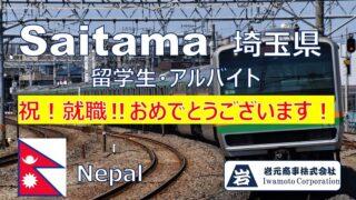 埼玉県で留学生アルバイトを仲介しました