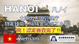 特定技能ベトナム人10名のCOE審査が許可されました