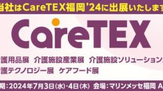 CareTEX福岡’24に出展します